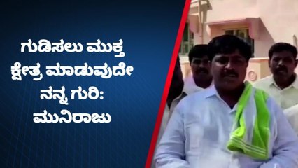 ಬಾಗೆಪಲ್ಲಿ: ಗುಡಿಸಲು ಮುಕ್ತ ಕ್ಷೇತ್ರ ಮಾಡುವುದೇ ನನ್ನ ಗುರಿ - ಮುನಿರಾಜು