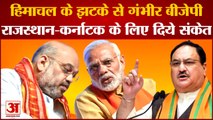 Rajasthan Politics: Himachal के झटके से गंभीर BJP, Rajasthan-Karnataka के लिए दिये संकेत