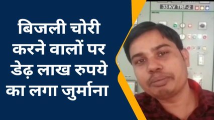 बक्सर :राजपुर में बिजली चोरी को लेकर चला जांच अभियान,चार लोगों पर लगा डेढ़ लाख का जुर्माना