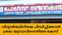 ഇൻസ്റ്റഗ്രാമിലൂടെ പരിചയം;വിദ്യാർത്ഥിനിയെ പീഡിപ്പിക്കാൻ ശ്രമിച്ചെന്ന് പരാതി