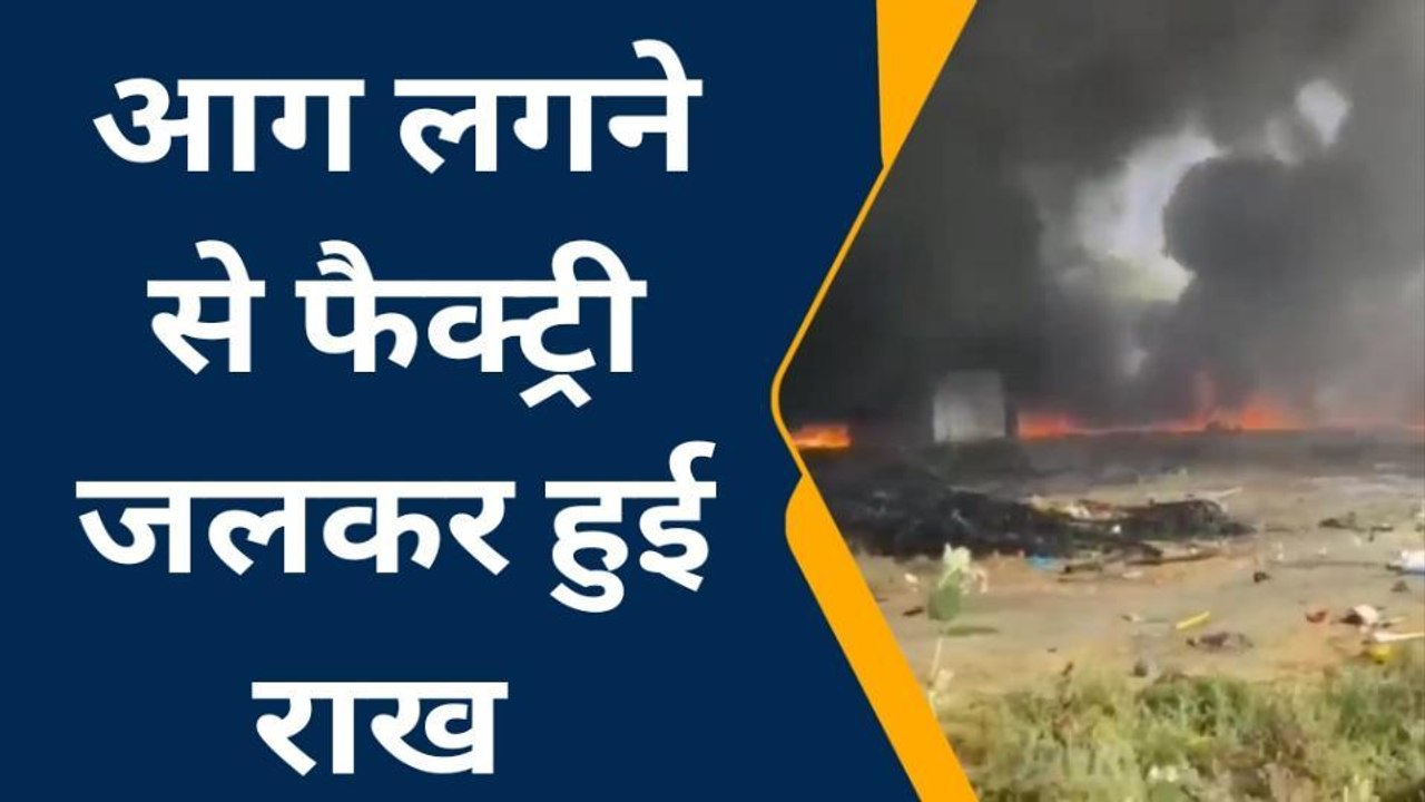जयपुर: प्लास्टिक स्क्रैप से टुकड़ी बनाने वाली फैक्ट्री में लगी आग