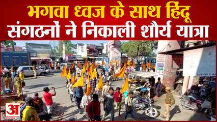 Saharanpur में भगवा ध्वज के साथ हिंदू संगठनों ने निकाली शौर्य यात्रा, जगह-जगह की गई पुष्प वर्षा