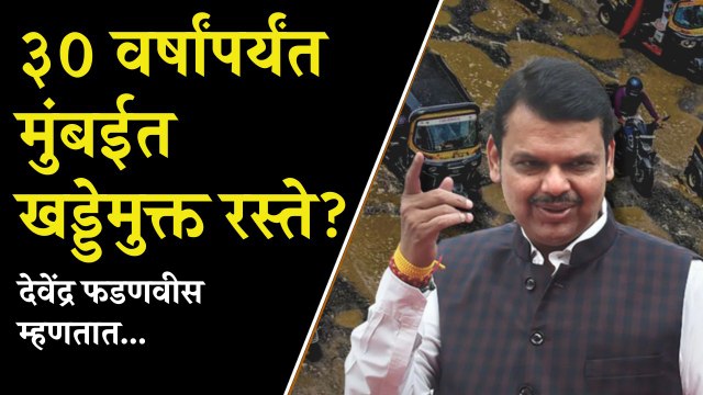 ३० वर्षांपर्यंत खड्डे होणार नाहीत असे रस्ते मुंबईत बनवणार : Devendra Fadnavis| Pothole Free Roads