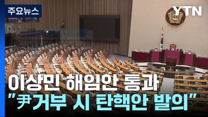 '87 체제' 이후 5번째 해임안 통과...탄핵안까지 가나 / YTN