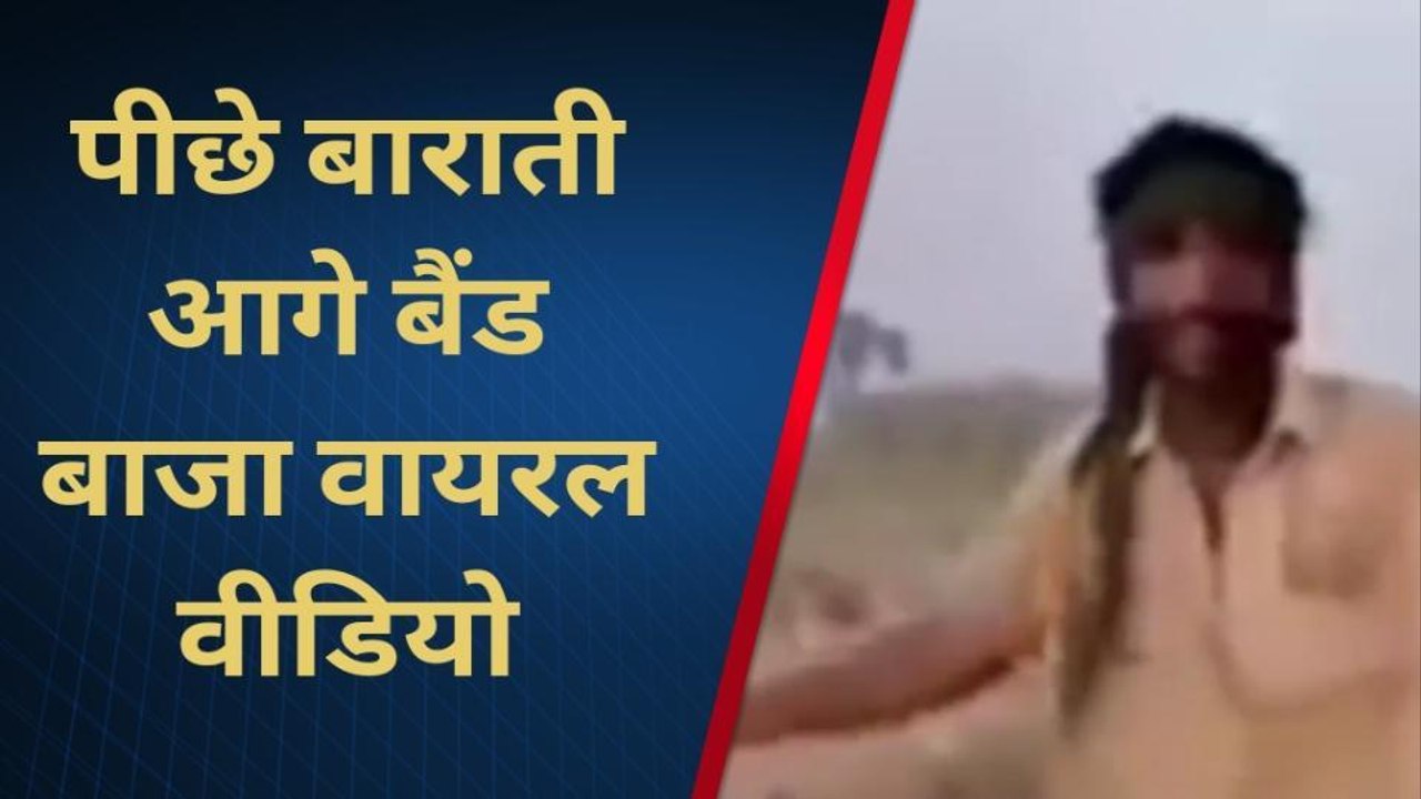 पीछे बाराती आगे बैंड बाजा, हो रहा वीडियो वायरल...