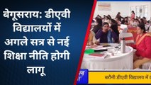 बेगूसराय: डीएवी विद्यालयों में अगले सत्र से लागू होगा नई शिक्षा नीति, शिक्षिकाओं को दिया गया ट्रेनिंग