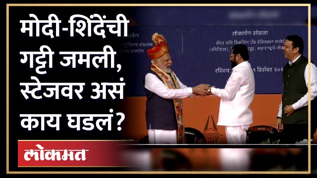 Modi - Shinde Friendship | मोदी हसले, शिंदेंनी हात जोडले... स्टेजवर नेमकं काय घडलं? | Nagpur