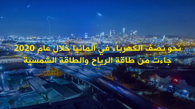 ألمانيا تستحوذ على النسبة الأكبر في توليد الكهرباء من طاقة الرياح والطاقة الشمسية!