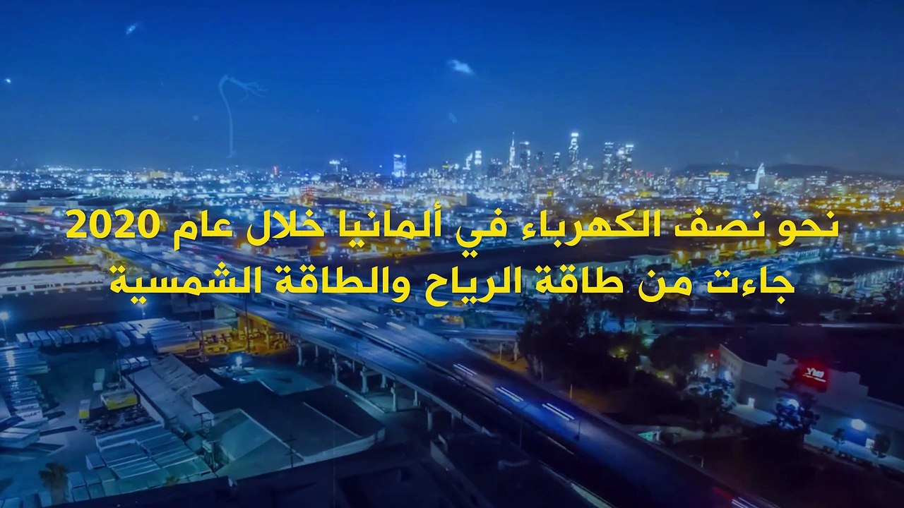 ألمانيا تستحوذ على النسبة الأكبر في توليد الكهرباء من طاقة الرياح والطاقة الشمسية!