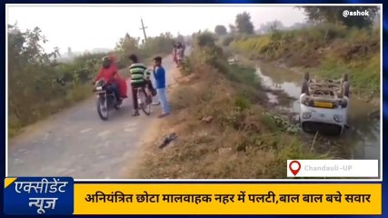 ब्रेकिंग: चंदौली में तेज रफ्तार अनियंत्रित मालवाहक नहर में पलटी, मची चीख पुकार
