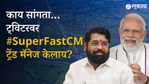 Eknath shinde Super CM : #SuperFastCM हा Hashtag वापरणारे मराठी कमी आणि हिंदी भाषिक अधिक | Sakal Media
