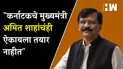 "Karnatak चे मुख्यमंत्री Amit Shah यांचंही ऐकायला तयार नाहीत" - Sanjay Raut | Maharashtra | Shivsena