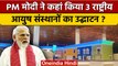 World Ayurveda Congress: PM Modi ने 3 National Institute of AYUSH का किया उद्घाटन | वनइंडिया हिंदी