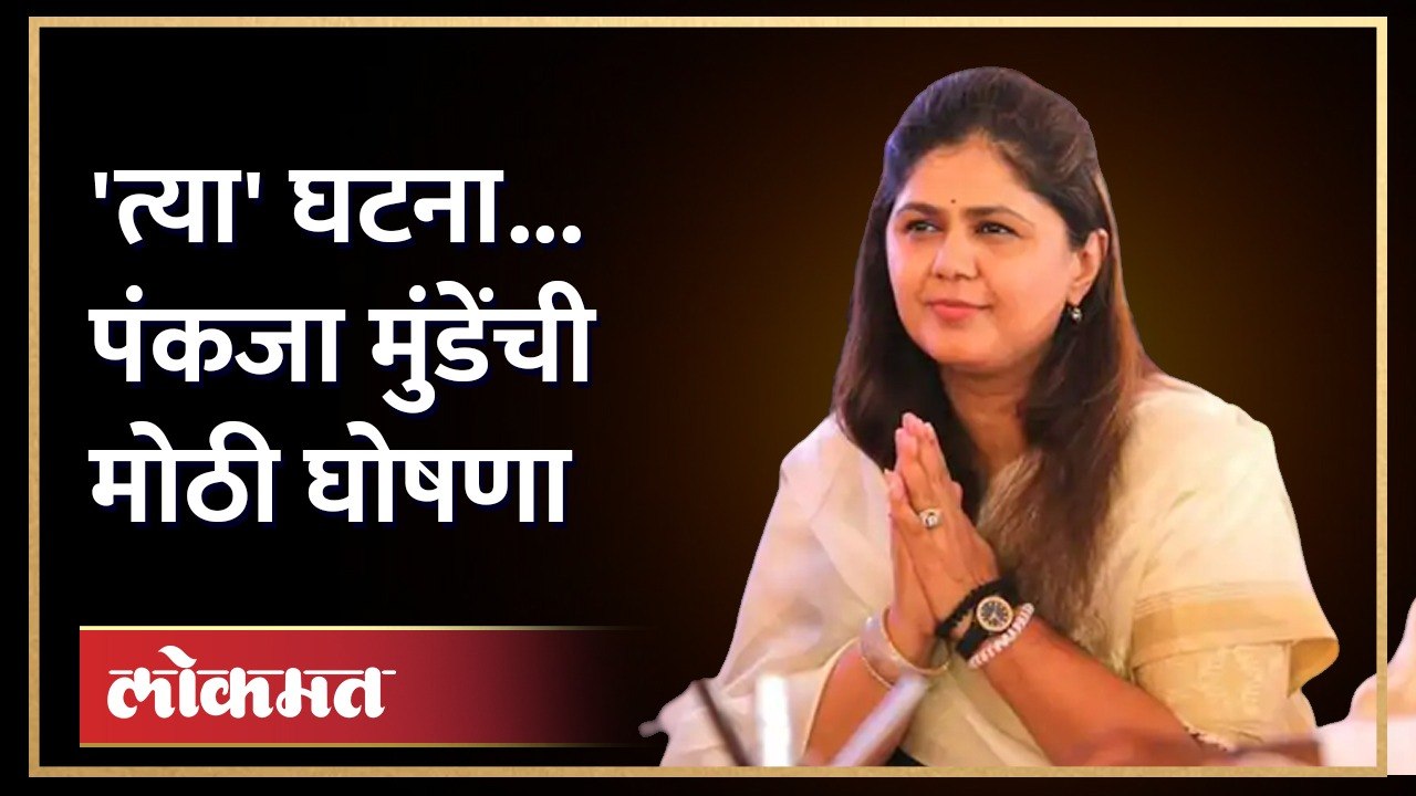 Pankaja Munde took big decision | BEED | पंकजा मुंडेंनी यावेळी मोठा निर्णय घेतला, तो निर्णय काय?