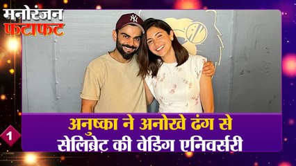 Anushka ने अनोखे ढंग से सेलिब्रेट की Wedding Anniversary समेत Bollywood की तमाम बड़ी खबरें