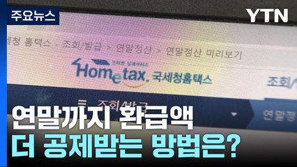 지난해 연말정산 평균 68만 원 환급...연말 대비책은? / YTN