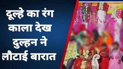 काला दूल्हा देख भड़की दुल्हन, बोली- मैं ससुराल नहीं जाऊँगी, डोली रख दो