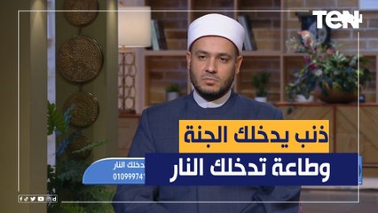 ما هو الذنب الذي قد يدخلك الجنة والطاعة التي قد تدخلك النار؟