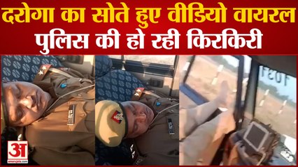 Hamirpur:दरोगा का सोते हुए वीडियो वायरल पुलिस की हो रही किरकिरी