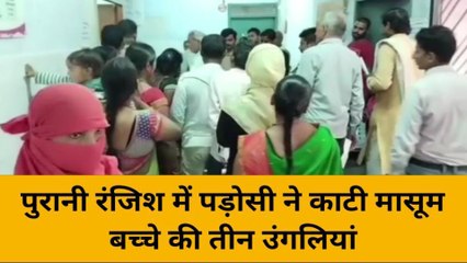 मिर्जापुर: पड़ोसी ने मासूम बच्चे की काटी तीन उंगलियां, जानिए-क्या है पूरा मामला