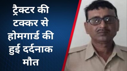 हमीरपुर: ट्रैक्टर की टक्कर से होमगार्ड की हुई मौत,देखे कैसे और कहा हुआ हादसा