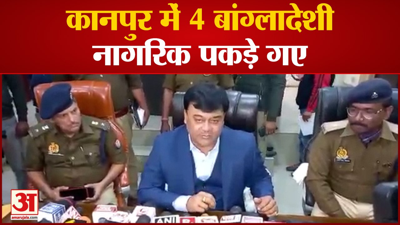 Kanpur में 4 बांग्लादेशी नागरिक पकड़े गए, सपा विधायक इरफान सोलंकी ने दिया था निवास प्रमाणपत्र