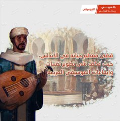 ‏زرياب مبتكر فن الذوق العام الذي يُعرَف في يومنا هذا باسم "الإيتيكت" ‏يُعدُّ عبقري الموسيقى العربية