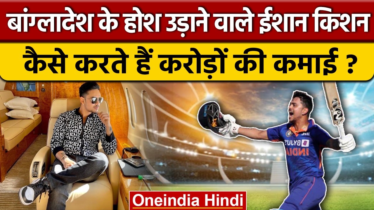 Ishan Kishan की एक दिन की कमाई उड़ा देगी आपके होश | Ishan Kishan Net Worth | वनइंडिया हिंदी *Cricket