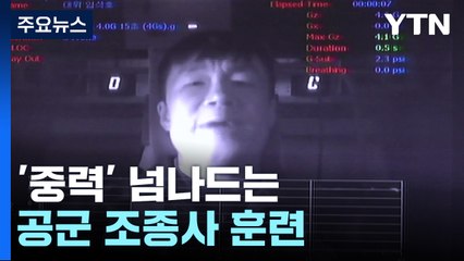 '신체 한계 극복'...'중력' 넘나드는 조종사 훈련 / YTN