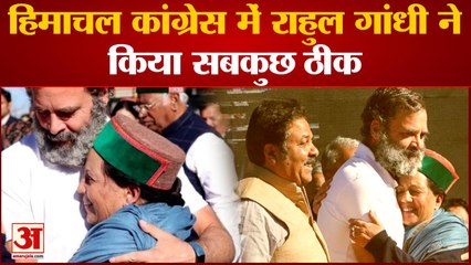 Himachal Government Formation:हिमाचल Congressमें Rahul Gandhi ने किया सबकुछ ठीक