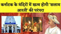 Karnataka के मंदिरों में खत्म होगी 'Salaam Aarti' की परंपरा I Tipu Sultan I Mandir | Muslim Prayer