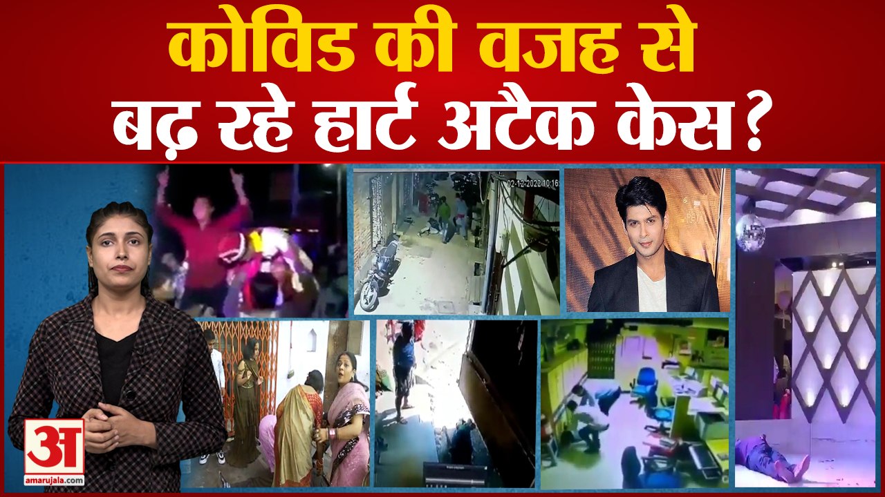 Heart Attack: Corona के बाद लगातार बढ़े Heart Attack के मामले, जानें कारण