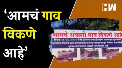 ‘आमचं गाव विकणे आहे’, ग्रामस्थांनी वेशीवरच लावला फलक