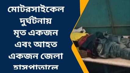নদীয়াঃ ভয়াবহ পথদুর্ঘটনা ! ছিটকে পড়ে মৃত ১ এবং আহত ১
