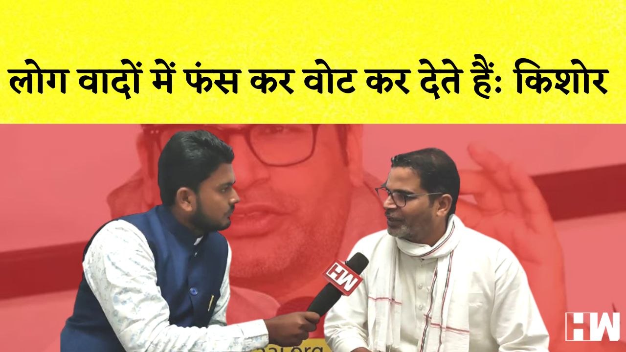Champaran में यात्रा के दौरान बोले Prashant Kishore कहा- लोग वादों में फंस कर वोट कर देते हैं