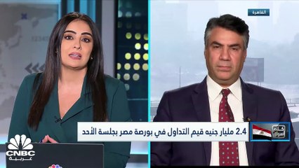 القوى البيعية تسيطر على مؤشرات بورصة مصر من جديد والسيولة 2.4 مليار جنيه