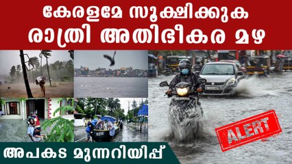 രാത്രിയില്‍ മഴ തകര്‍ത്തു പെയ്യും, അപകട മുന്നറിയിപ്പ് | *Kerala