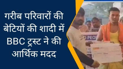 सिवान: एजुकेशनल ट्रस्ट द्वारा गरीबो की बेटियों की शादी में पहुंचाई गई मदद, दी गई आर्थिक सहायता
