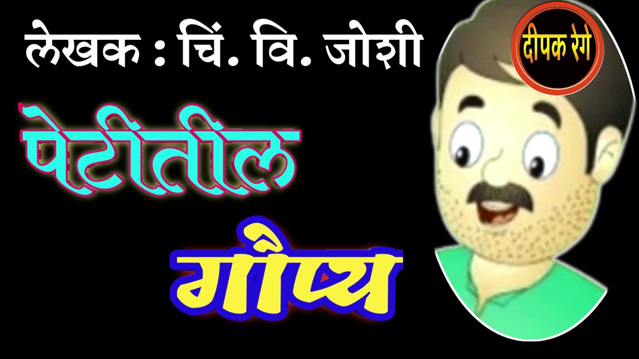 पेटीतील गौप्य | chi vi joshi marathi katha | deepak rege marathi kathakathan |marathi audio book |