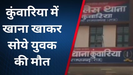 राजसमंद: युवक की संदिग्ध हालत में मौत से मचा हड़कंप, पुलिस ने की ये कार्रवाई