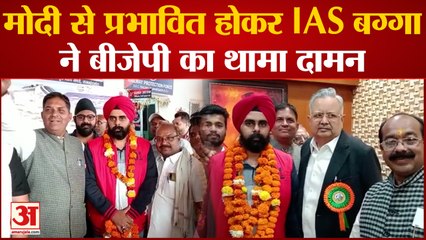 Chhattisgarh: PM Modi से प्रभावित होकर IAS अफसर शैंकी बग्गा हुए BJP में शामिल