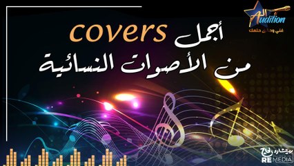 6 كوفرات من الاصوات النسائية