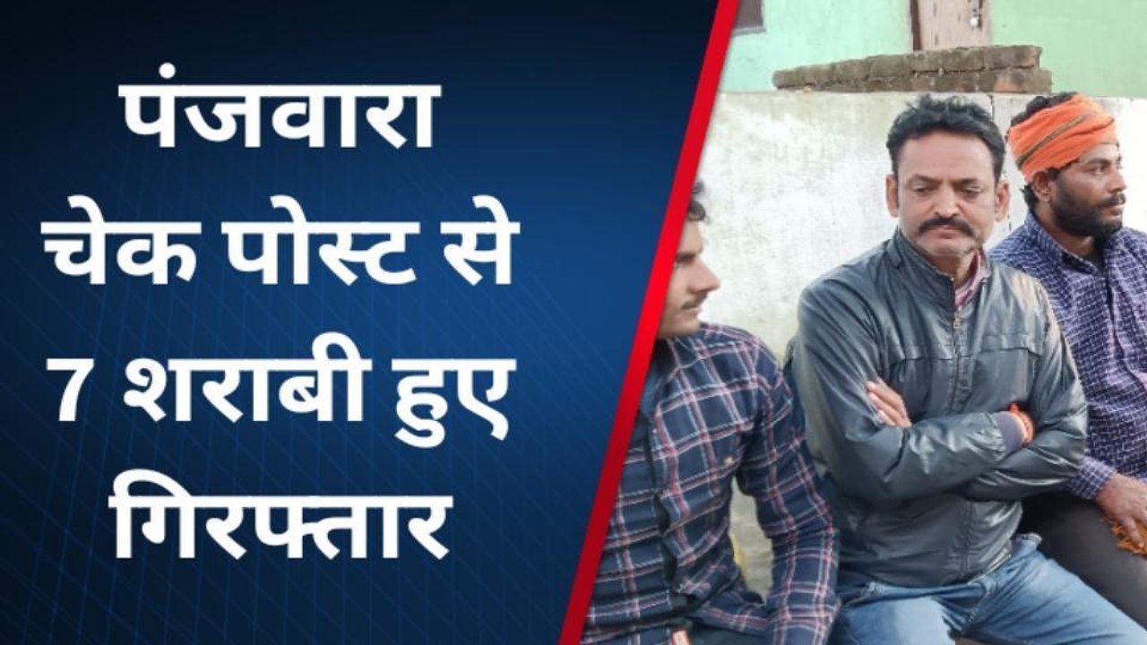 बांका: झारखंड से शराब पी कर आ रहे सात शराबी हुए...