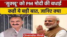 Himachal के CM Sukhwinder Singh Sukhu को लेकर PM Modi का Tweet | वनइंडिया हिंदी | *Politics