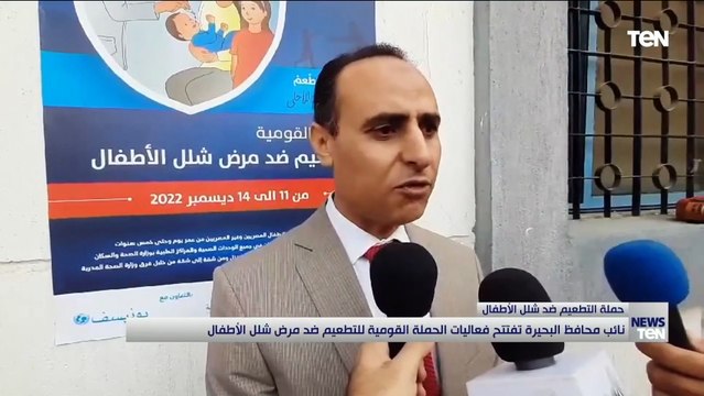 نائب محافظ البحيرة تفتتح فعاليات الحملة القومية للتطعيم ضد مرض شلل الأطفال