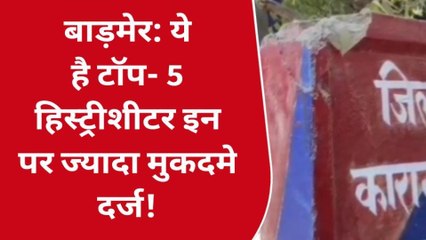 बाड़मेर: ये है आपके यहां के टॉप- 5 हिस्ट्रीशीटर, इन पर ज्यादा मुकदमे दर्ज!
