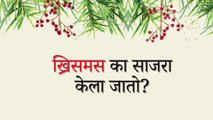 ख्रिसमस का साजरा केला जातो ? आशा आणि प्रेमाचा संदेश _ Christmas Marathi Message