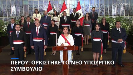 Περού: Ορκίστηκε το νέο υπουργικό συμβούλιο
