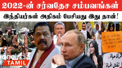 Indians Discuss செய்த 2022 International Events! Lanka Economy முதல் Russia Ukraine வரை