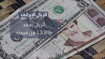 انهيار جديد للعملة الإيرانية مقابل الدولار